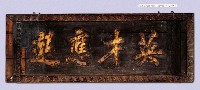乾隆三十二年（1767）「英才應選」匾藏品圖，第3張